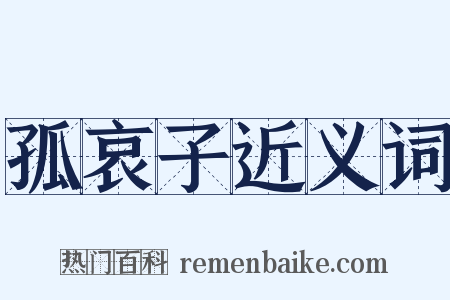 孤哀子近义词是什么意思的图片
